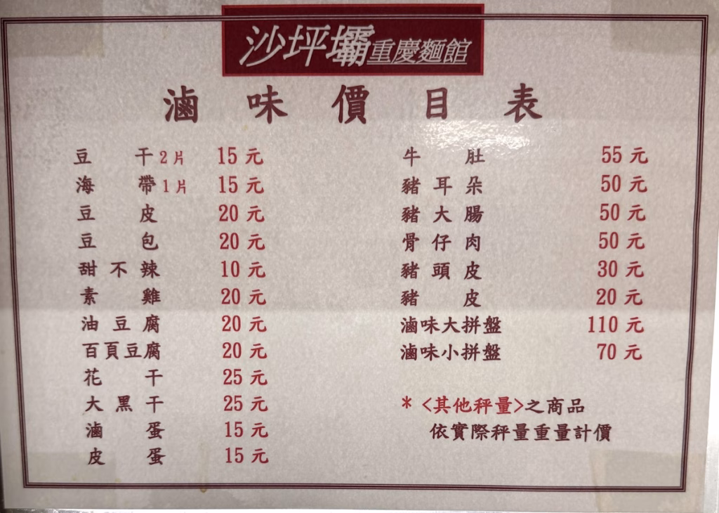 竹北 重慶麵館 滷味菜單
