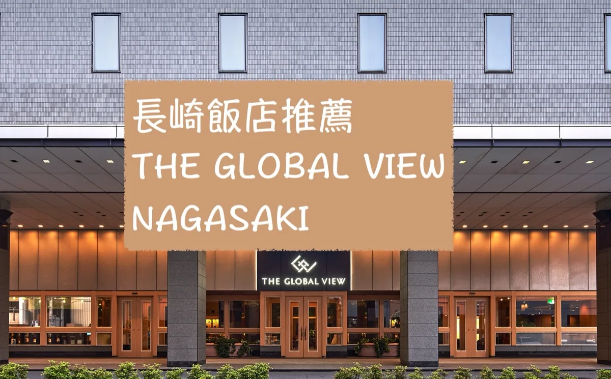 日本長崎｜住宿推薦The Global View Nagasaki 全球視野飯店，車站旁交通便利、房間大又舒適