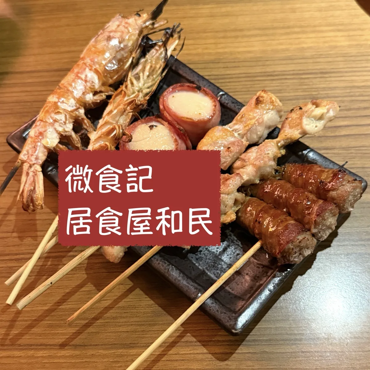 微食記 台北車站｜居食屋和民 館前店 為了這道菜 我可以再去好幾次