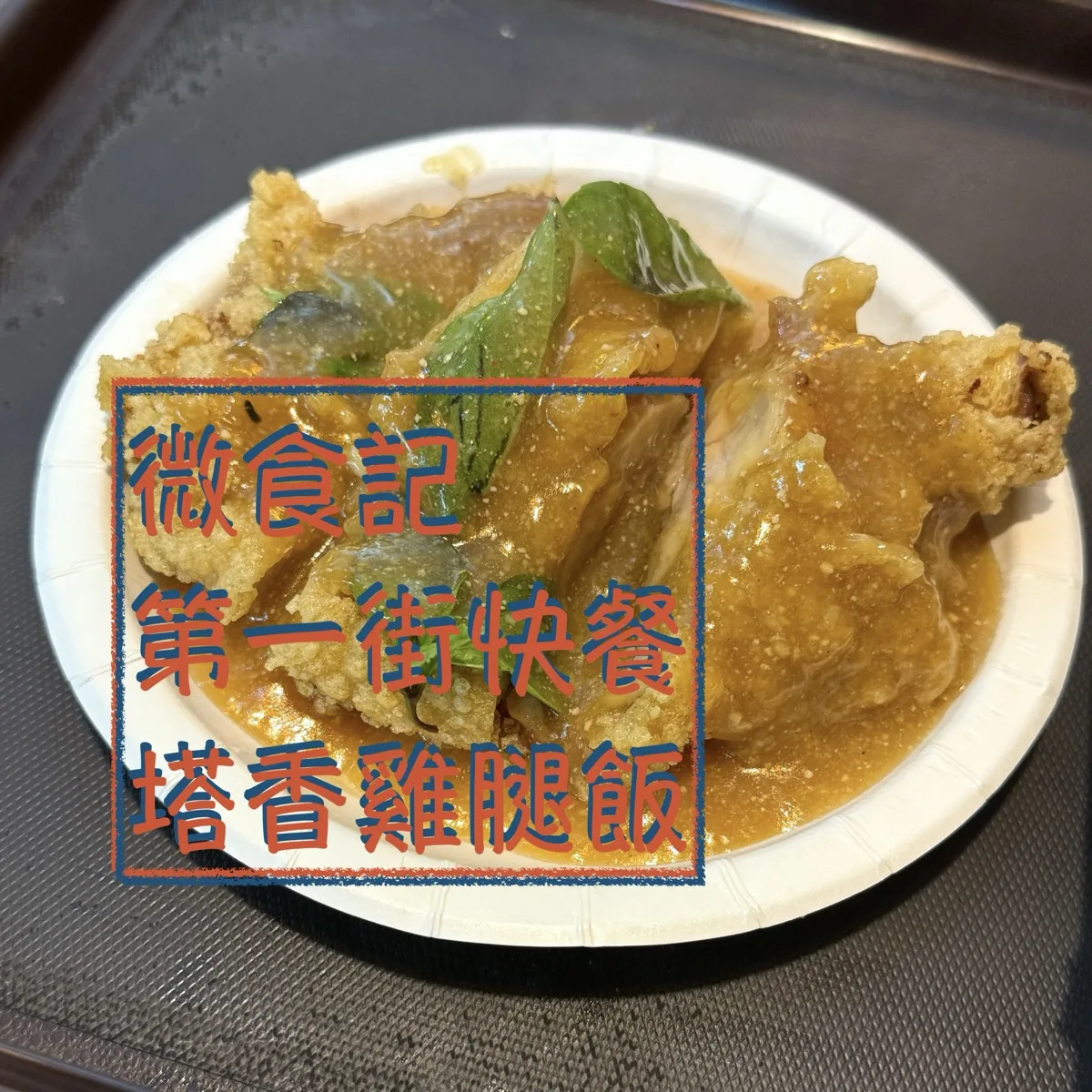 微食記 台北石牌｜僅此一家「塔香雞腿飯」，第一街快餐的必吃料理！
