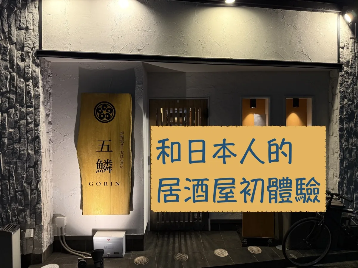 【真實體驗】日商同事帶我去居酒屋：酒是主角，人情是配菜