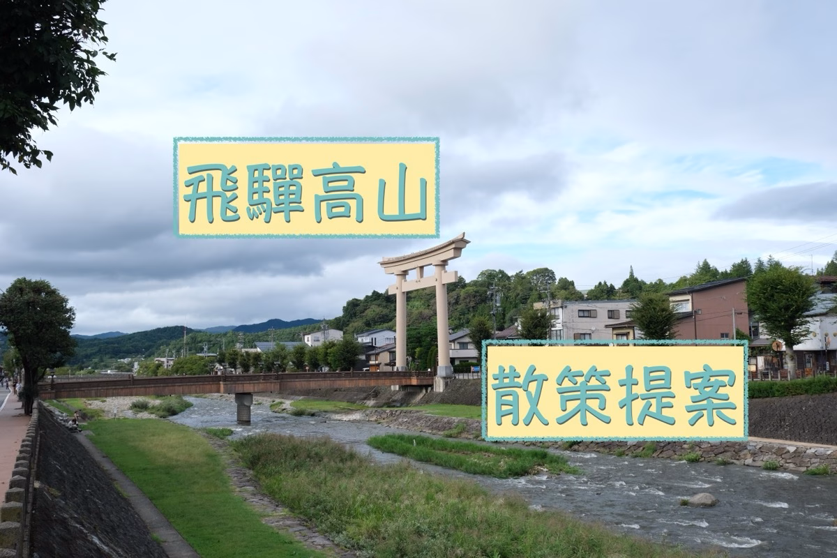 日本岐阜｜高山自由行攻略：7個市區景點＋3個巴士路線景點推薦