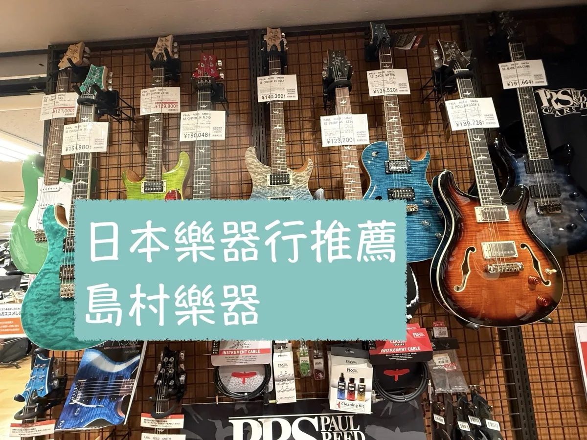 日本島村樂器行開箱：吉他配件買翻、孤獨搖滾教材、退稅經驗全記錄
