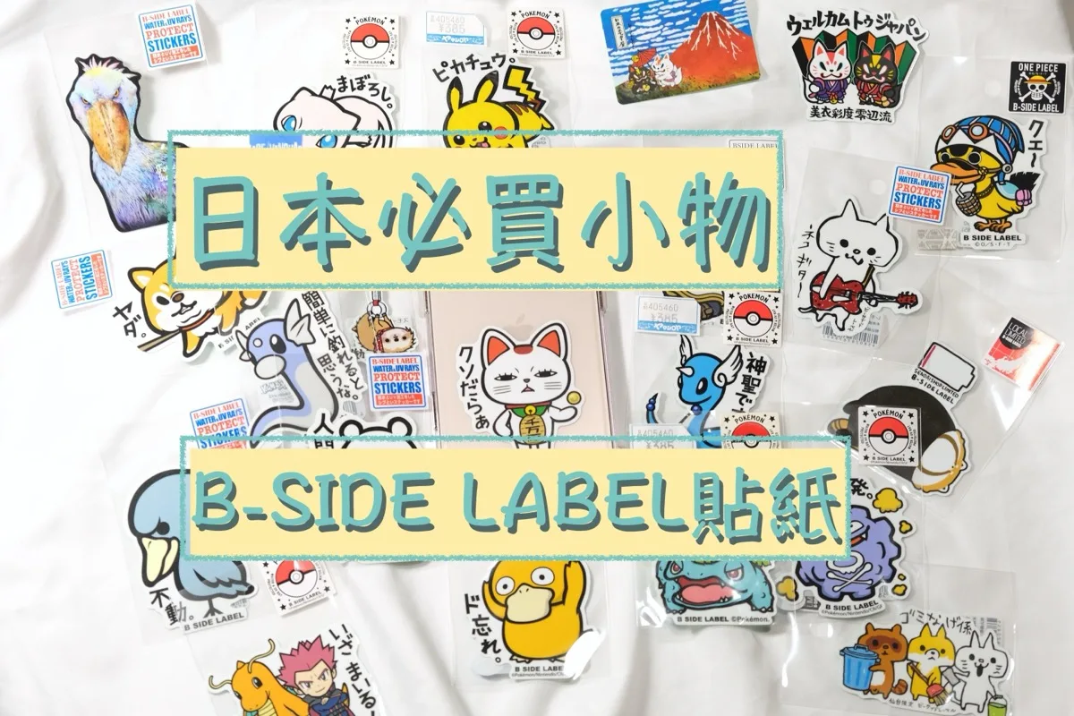 日本必買！B-SIDE LABEL貼紙介紹：用法、特色、分店、動漫角色、哪裏買一次看