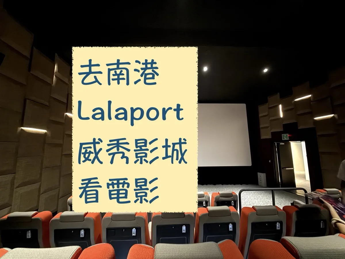 台北南港｜LaLaport威秀影城 全影廳座位圖大公開！實拍照片、最佳觀影位置和實際體驗評論！