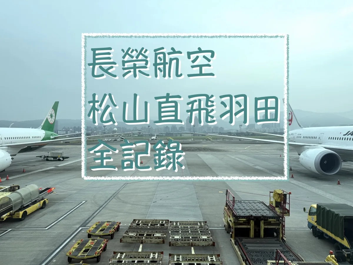 松山機場直飛日本羽田小記錄｜長榮787搭機心得、轉車往品川、新幹線轉乘經驗