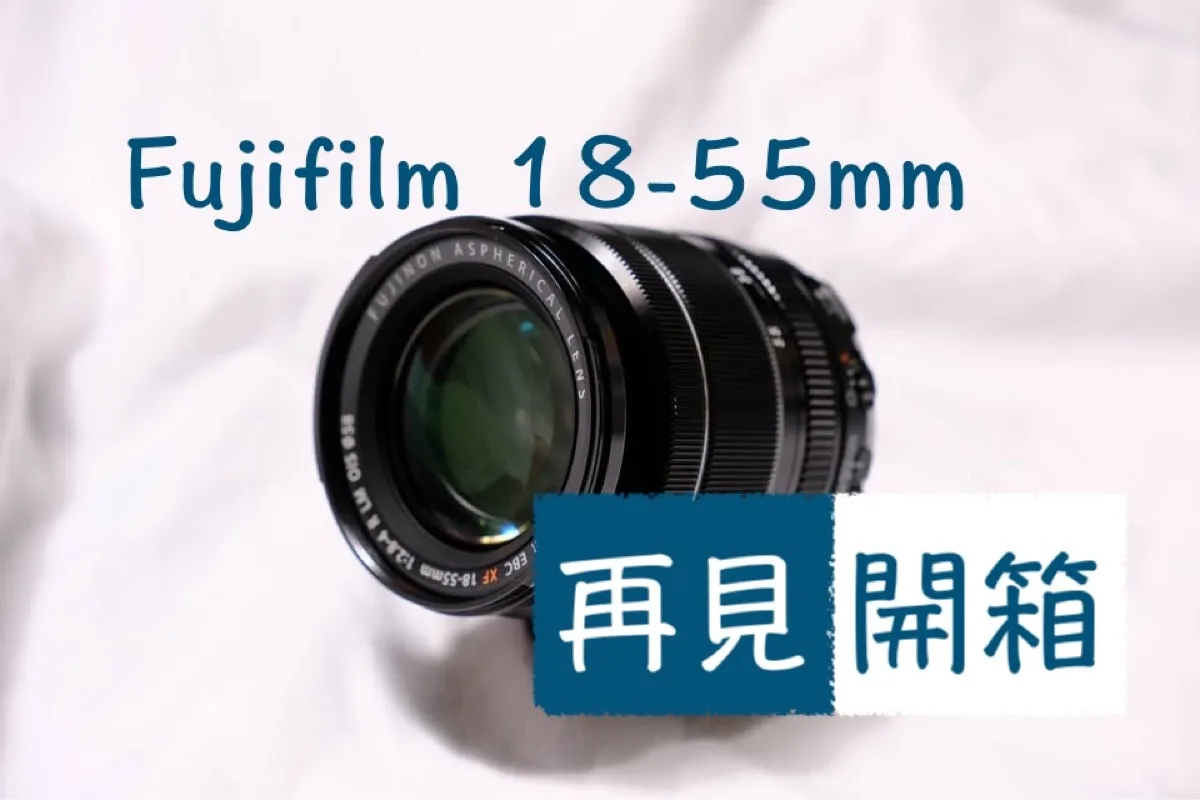 Fujifilm XF 18-55mm F2.8-4 三年簡單心得：值得入手的中階萬用變焦