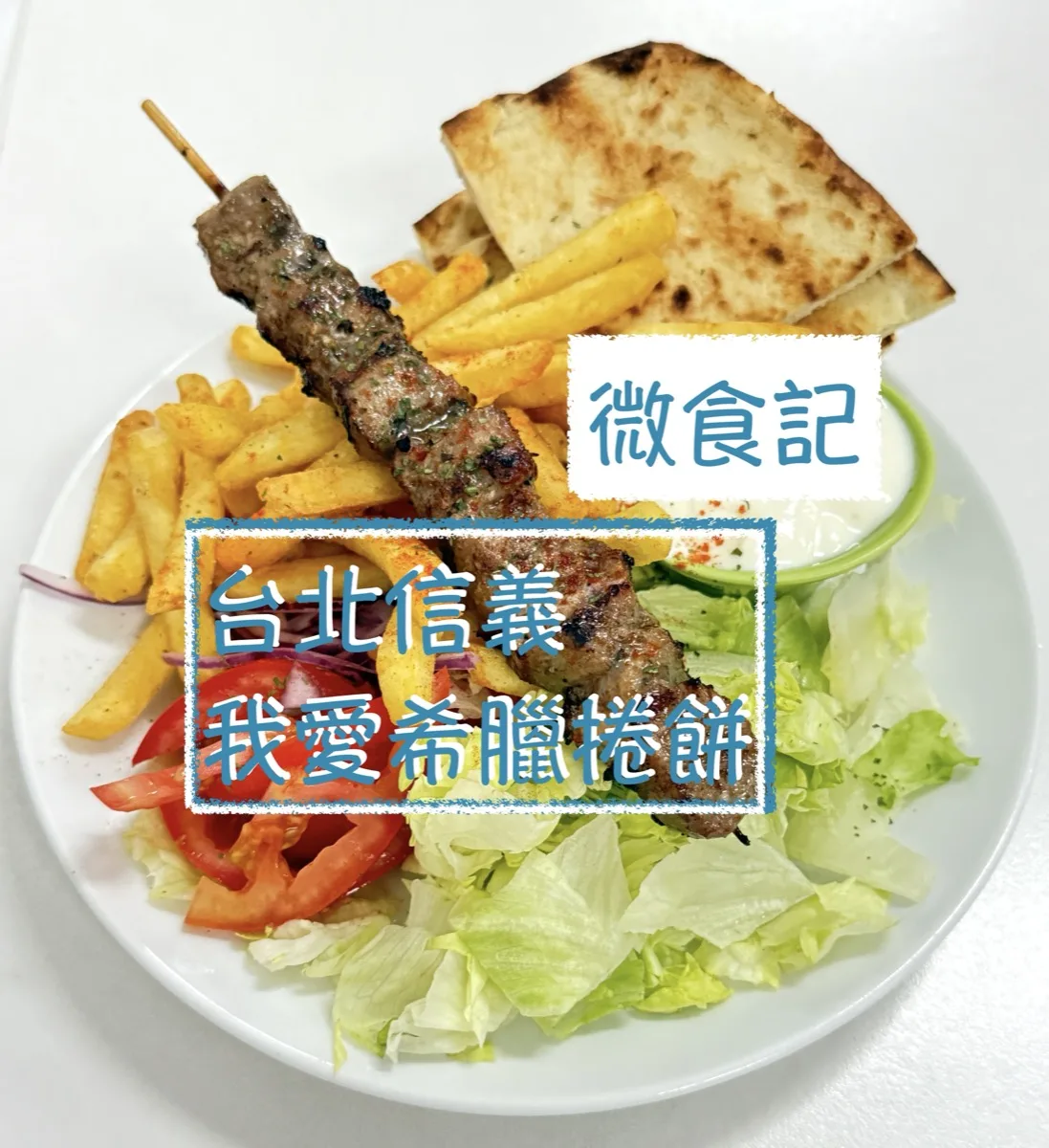 微食記 台北信義｜我愛希臘捲餅 tpe Souvlaki 地址、菜單、必點拼盤，讓我特地回來吃的小店
