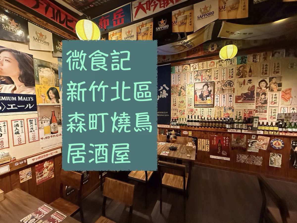 微食記 新竹北區｜森町燒鳥 大眾酒場 居酒屋 彷彿置身日本的聚會好地方