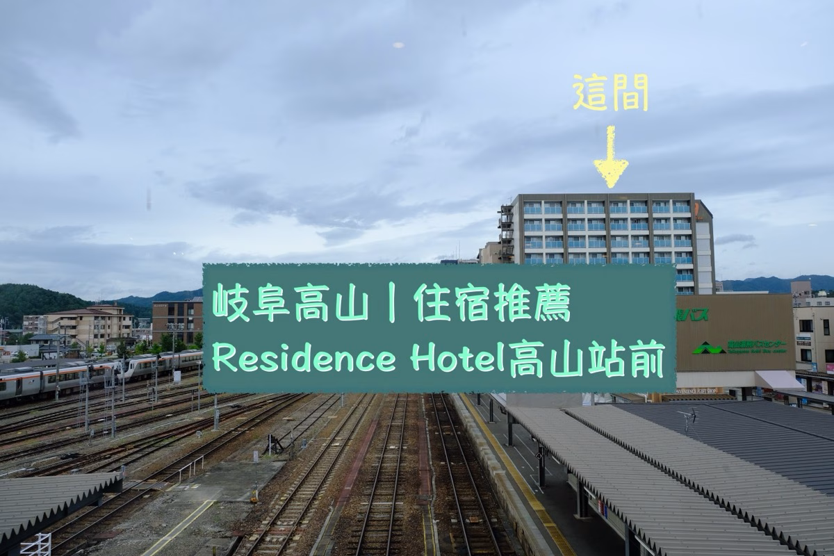 日本岐阜｜Residence Hotel高山站前，住宿推薦，JR走路2分鐘，寬敞房型＋廚房，吃爆現煎飛驒牛