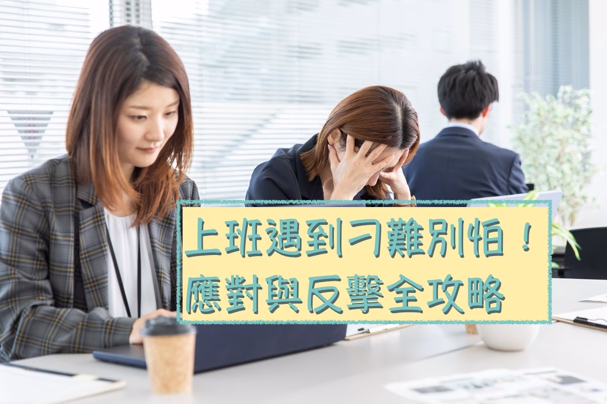 職場上、上班被針對、刁難怎麼辦？解析原因、應對策略與反擊時機完整指南