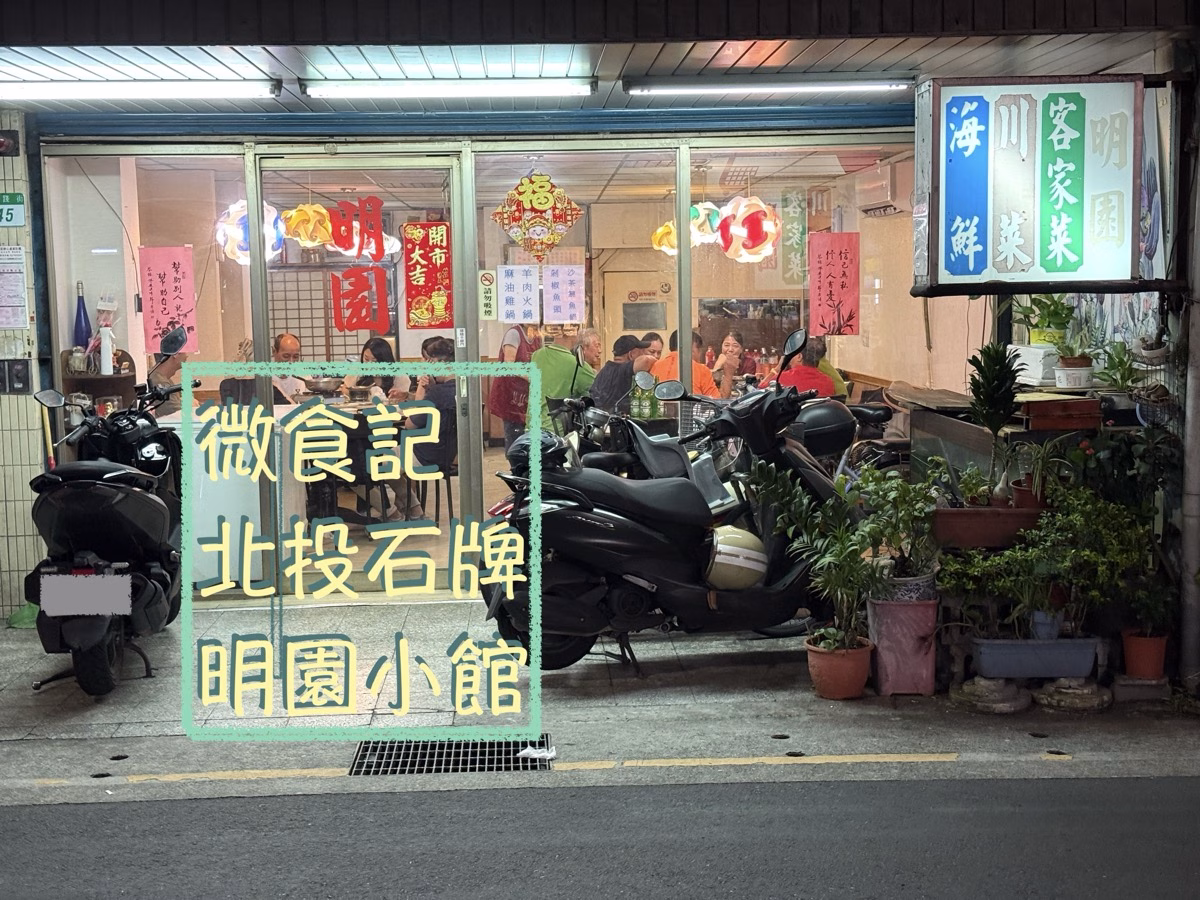 微食記 台北石牌｜明園小館，30年如一日的在地好味道．老闆私房菜，川菜、熱炒。聚餐