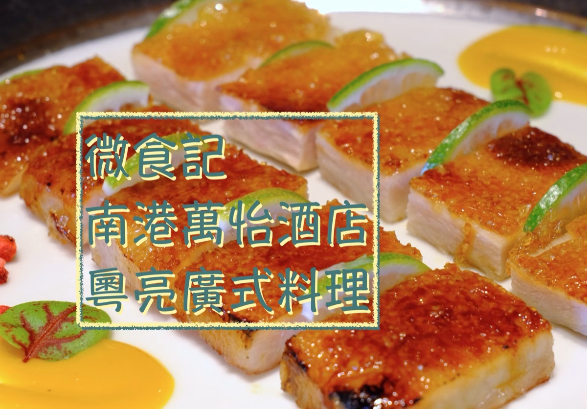 微食記 台北南港｜粵亮廣式料理－六福萬怡酒店八樓，美味港點與精緻廣式佳餚