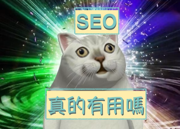 基礎SEO入門攻略，1+13個實戰技巧，有效打造源源不絕的免費流量