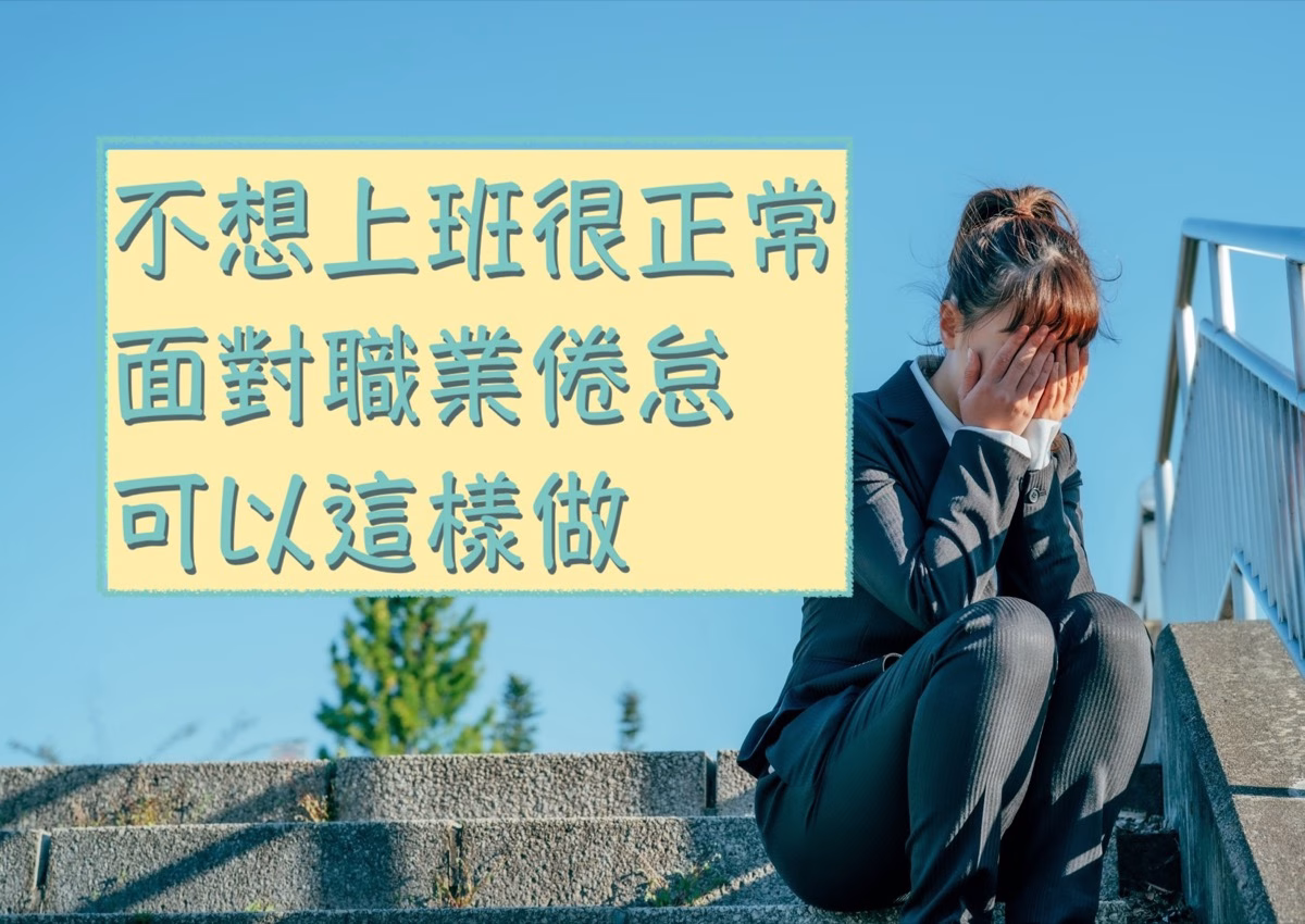 不想上班怎麼辦？其實很正常。7個方法陪你走出職業倦怠低潮