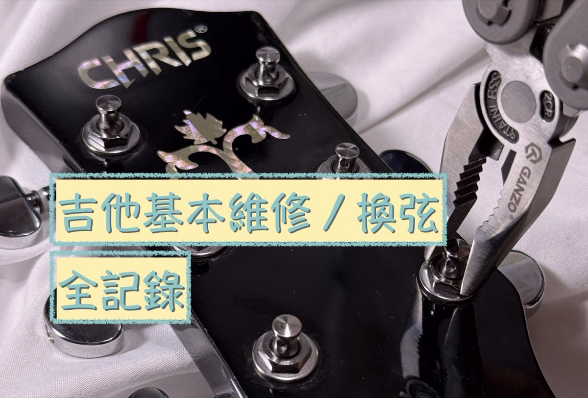 舊吉他自己修｜撿來的二手旅行吉他整理、換弦、旋鈕與弦距調整。