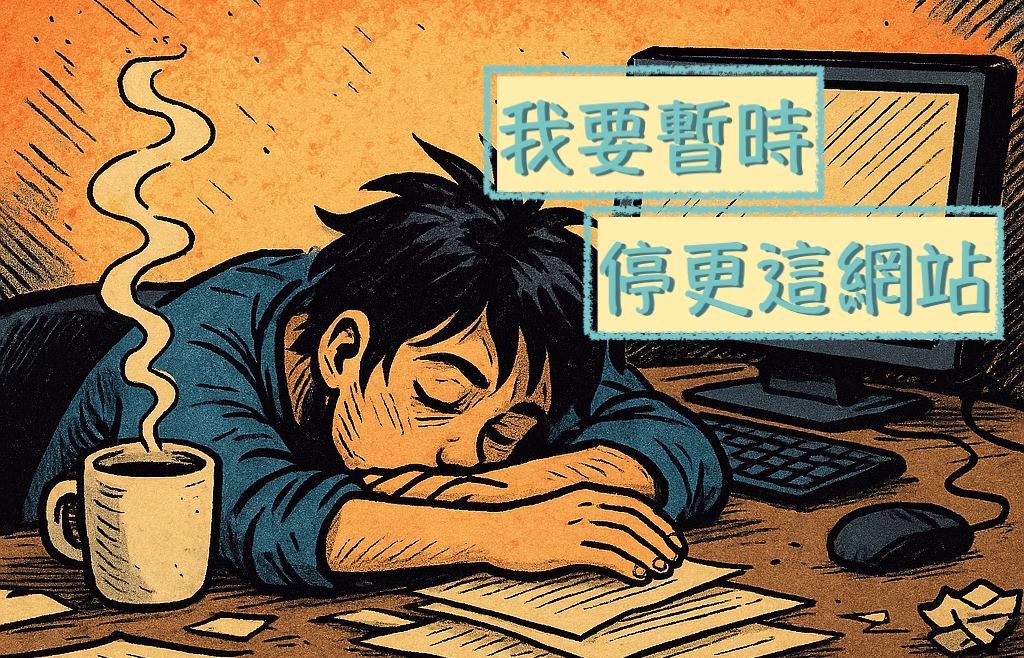 暫時停更 KaiWritesBlog：我和修改過後的SEO一樣，需要點時間休息